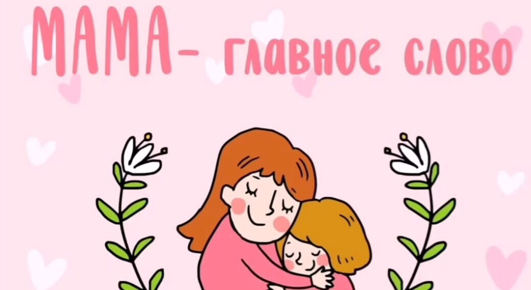 Мама - главное слово!